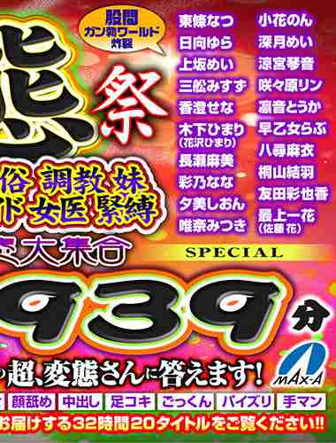 東條なつ,日向ゆら,上坂めい,三舩みすず,夕美しおん,彩乃なな,長瀬麻美,木下ひまり（花沢ひまり）,香澄せな,唯奈みつき,▼すべて表示する出演番号MAXAVRF-006磁力链接迅雷下载在线观看